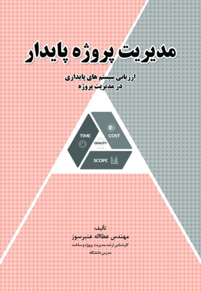 مدیریت پروژه پایدار